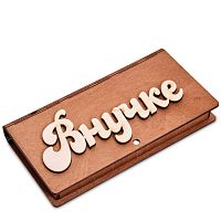 Купюрница резная "Внучке" во Ртищево