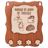 Ключница открытая "Выходя из дома не забудь" во Ртищево