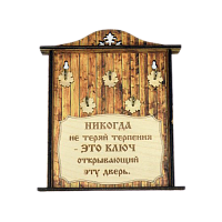 КЛЮЧНИЦА "НИКОГДА НЕ ТЕРЯЙ ТЕРПЕНИЯ1" во Ртищево