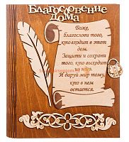 Ключница книга малая "Благословение дома" с пером во Ртищево