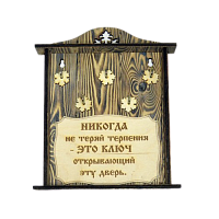 КЛЮЧНИЦА "НИКОГДА НЕ ТЕРЯЙ ТЕРПЕНИЯ" во Ртищево