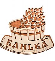 Вывеска "Баня" с крючками во Ртищево